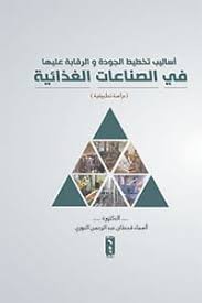 أساليب تخطيط الجودة و الرقابة عليها في الصناعات الغذائية ( دراسة تطبيقية )