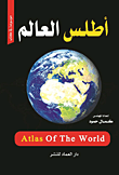 أطلس العالم موسوعة في كتاب