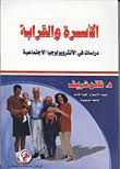 الأسرة والقرابة دراسات في الإنثروبولوجيا الإجتماعية