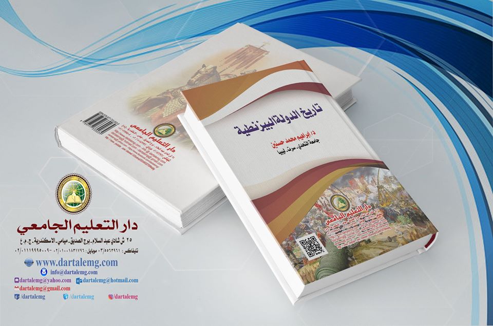 تاريخ الدولة البيزنطية