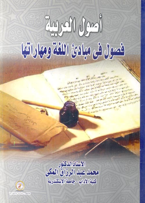 أصول العربية "فصول في مبادئ اللغة ومهارتها"