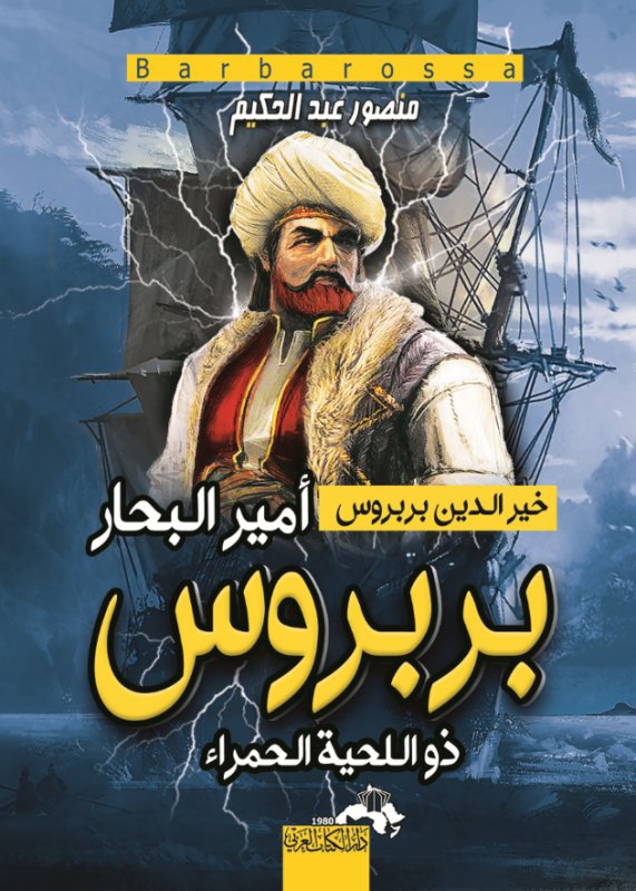 أمير البحار خير الدين بربروس . . ذو اللحية الحمراء