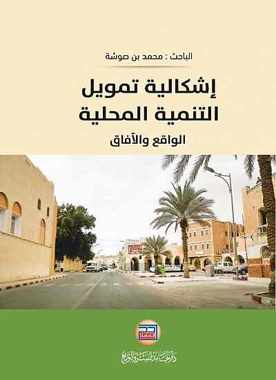 اشكالية تمويل التنمية المحلية