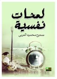 لمحات نفسية في حياتنا اليومية