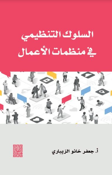 السلوك التنظيمي في منظمات الاعمال