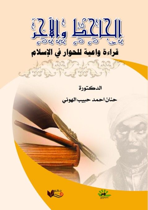 الجاحظ والآخر، قراءة واعية للحوار في الإسلام