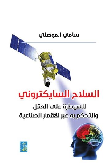 السلاح السايكتروني للسيطرة على الدماغ والتحكم به عبر الاقمار الصناعية