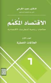 الاقتصاد المكمم - معالجات رياضية للنظرية الاقتصادية ( العلاقات الخطية )