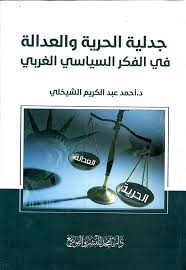 جدلية الحرية والعدالة في الفكر السياسي الغربى