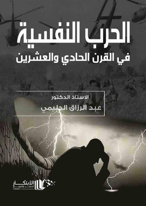 الحرب النفسية في القرن الحادي والعشرين