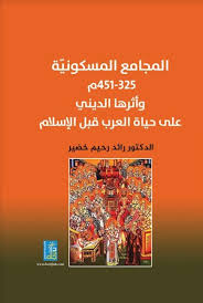 المجامع المسكونية 325-451م و اثرها الديني على حياة العرب قبل الاسلام