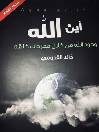 اين الله وجود الله من خلال مفردات خلقه