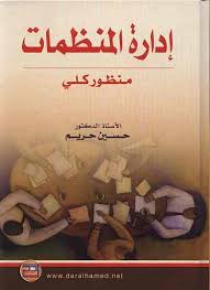 إدارة المنظمات ( منظور كلي)