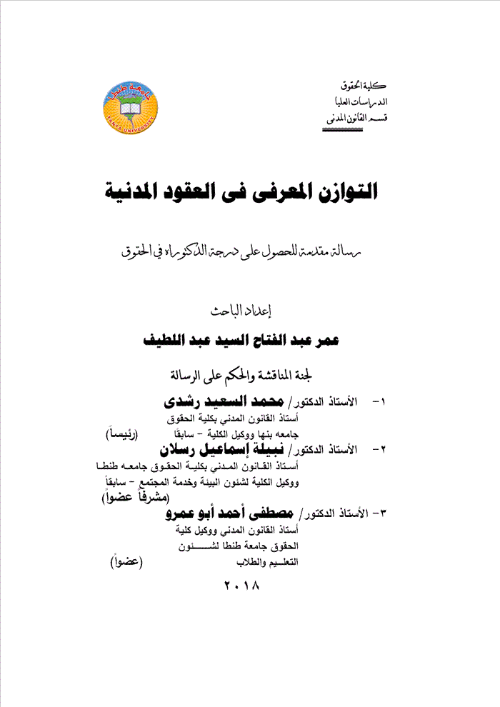 التوازن المعرفى فى العقود المدنيه