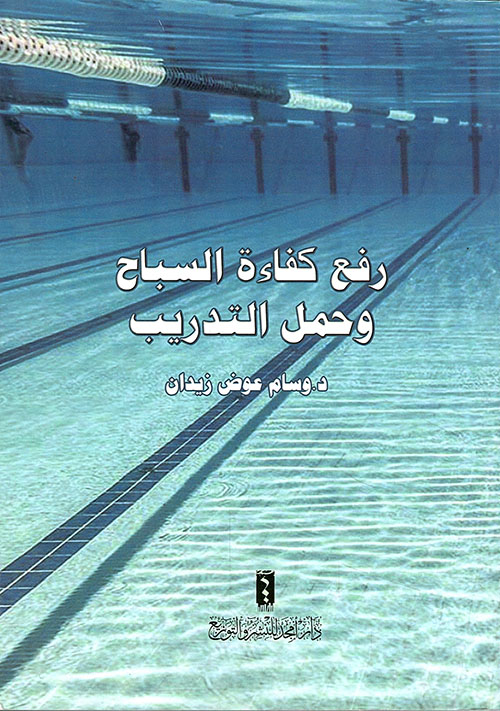 رفع كفاءة السباح وحمل التدريب