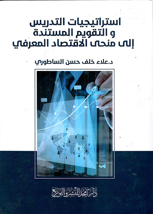 استراتيجيات التدريس و التقويم المستندة إلى منحى الاقتصاد المعرفي