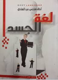 لغة الجسد