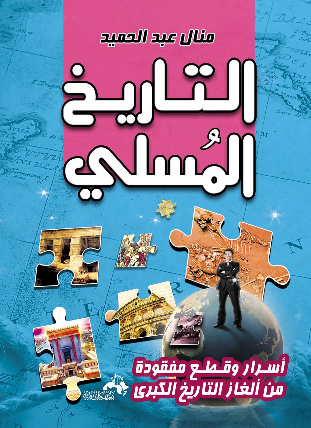 التاريخ المسلي ..أسرار وقطع مفقودة من أحجيات التاريخ الكبرى