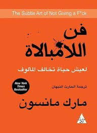 فن اللامبالاة لعيش حياة تخالف المألوف‎