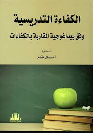 الكفاءة التدريسية وفق بيداغوجية المقاربة بالكفاءات