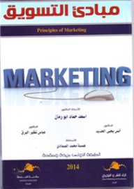 مبادئ التسويق