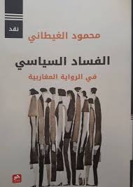 الفساد السياسي في الرواية المغاربية