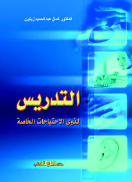 التدريس لذوى الاحتياجات الخاصة