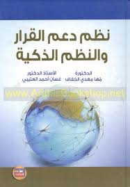 نظم دعم القرار والنظم الذكية