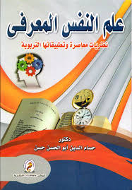 علم النفس المعرفى "نظريات معاصرة وتطبيقاتها التربوية"