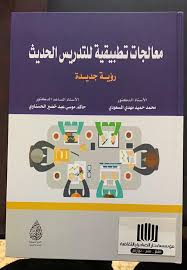 معالجات تطبيقية للتدريس الحديث رؤية جديدة