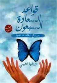 قواعد السعادة السبعون
