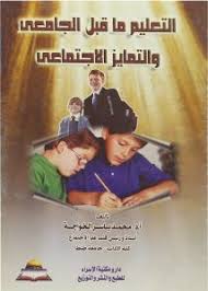 التعليم ماقبل الجامعى والتمايز الإجتماعى