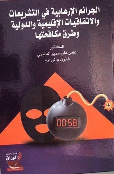 "الجرائم الإرهابية في التشريعات  والاتفاقيات الإقليمية والدولية وطرق مكافحتها