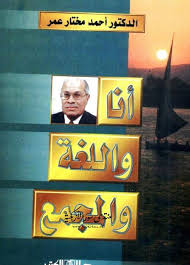 أنا واللغة والمجمع