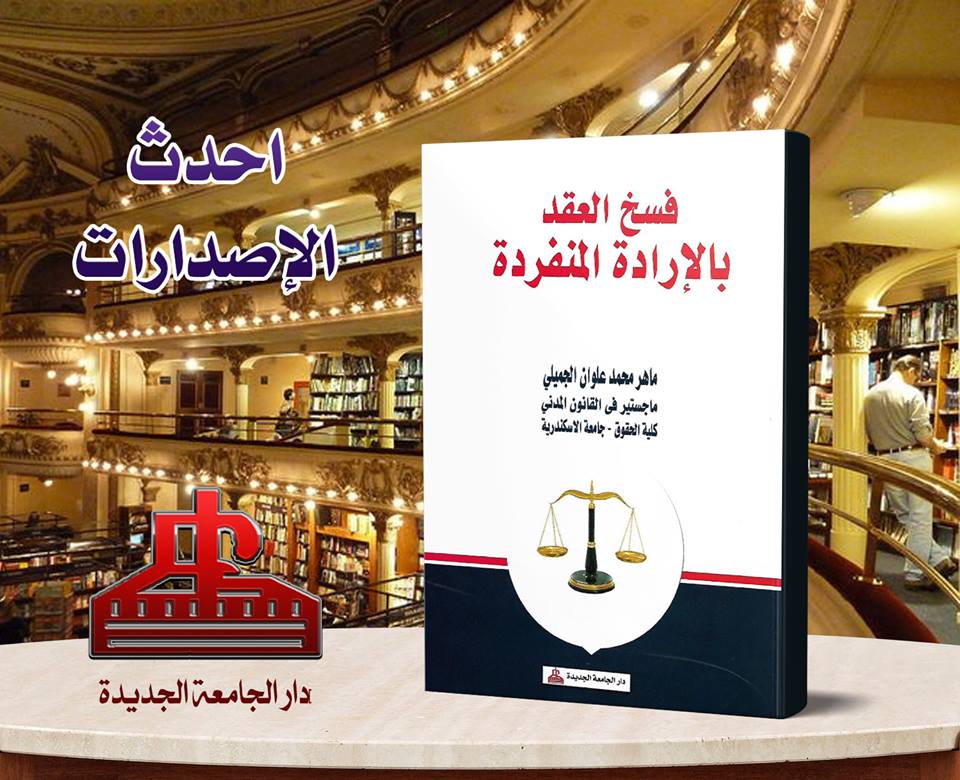 فسخ العقد بالارادة المنفردة