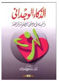الذكاء الوجدانى وتنميته فى مرحلتى الطفولة والمراهقة
