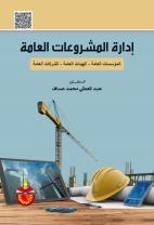 إدارة المشروعات العامة