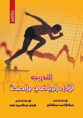 التدريب للاداء الرياضي والصحة