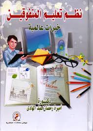 نظم تعليم المتفوقين خبرات عالمية