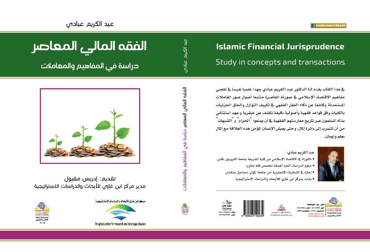 الفقه المالي المعاصر دراسة في المفاهيم والمعاملات