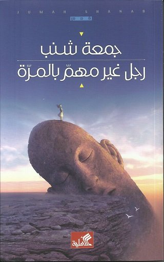 رجل غير مهم بالمرة