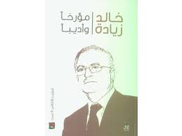 خالد زيادة مؤرخا واديبا