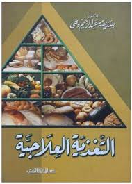 التغذية العلاجية