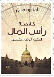خلاصة رأس المال