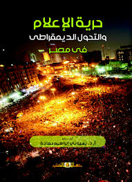 حرية الاعلام والتحول الديمقراطى فى مصر