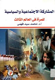 المشاركة الاجتماعية والسياسة للمرأة فى العالم الثالث