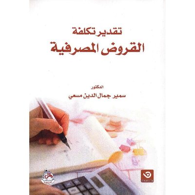 تقدير تكلفة القروض المصرفية
