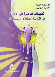 تطبيقات معاصرة في الإدارة الرياضية "مجالس ادارة الأندية الخاصة - تسعير الأنشطة والخدمات - العدالة التنظيمية والسلوك التربوي"