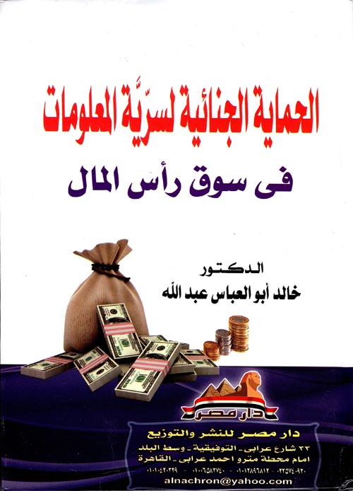 الحماية الجنائية لسرية المعلومات فى سوق رأس المال