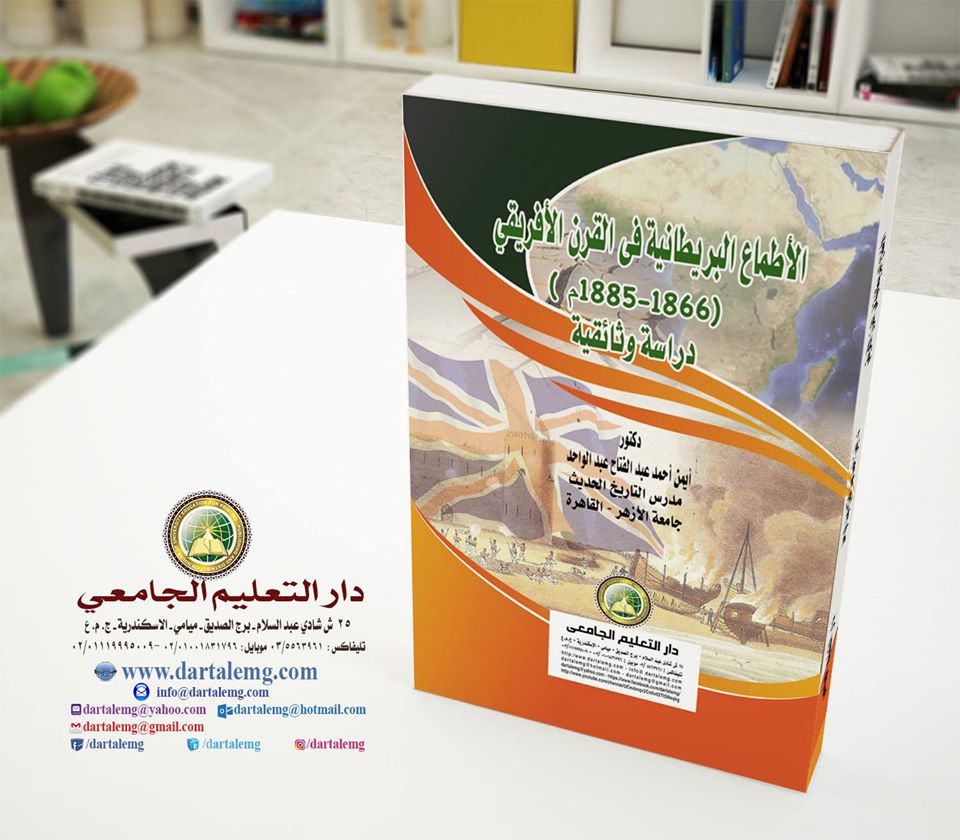 الاطماع البريطانية فى القرن الافريقى (1866-1885م) دراسة وثائقية